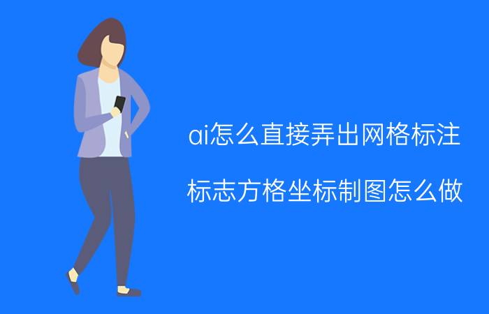 ai怎么直接弄出网格标注 标志方格坐标制图怎么做？